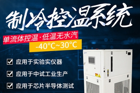 加拿大28制冷控温系统设备介绍